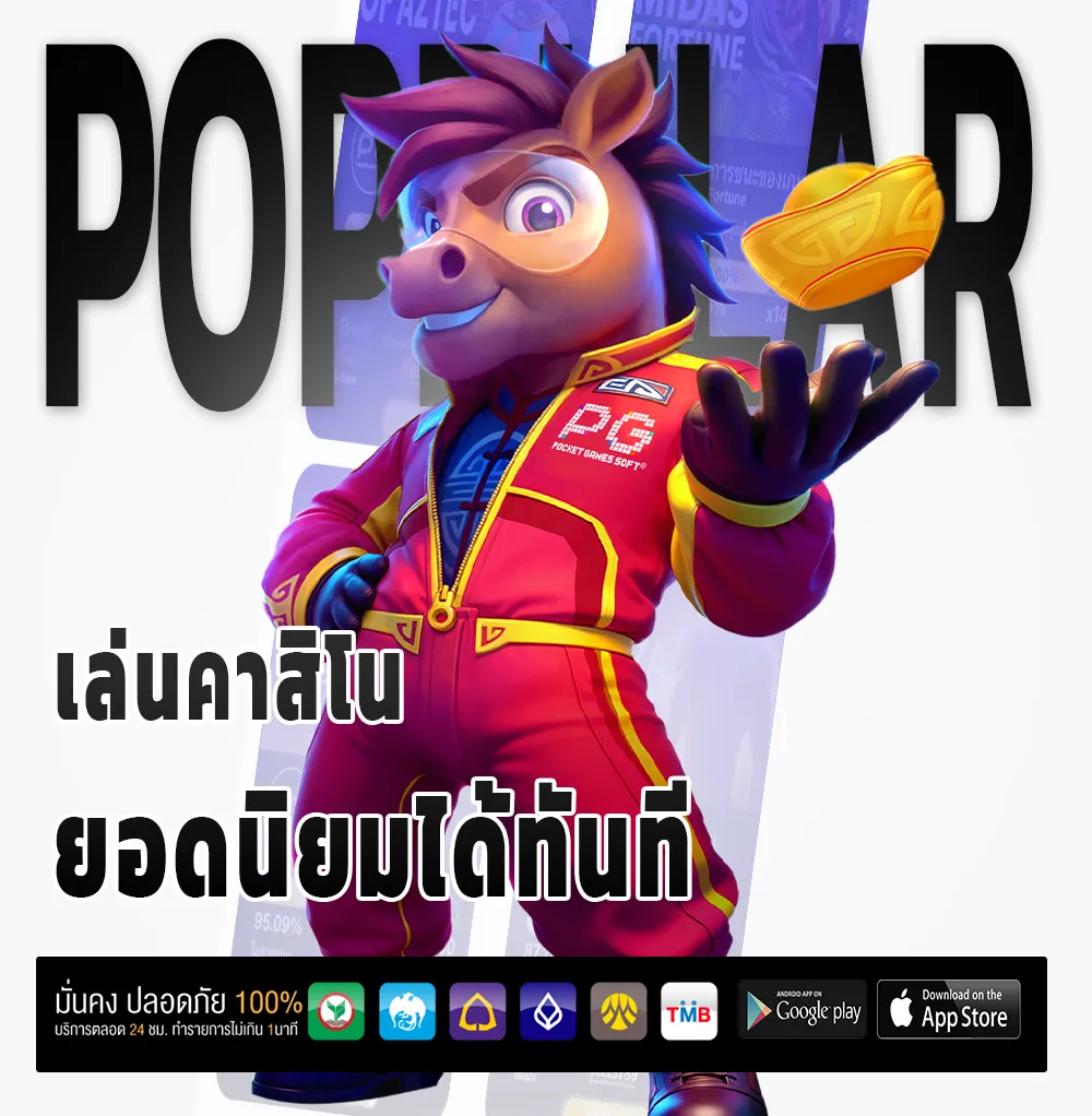 มั่นใจ ทางเข้า